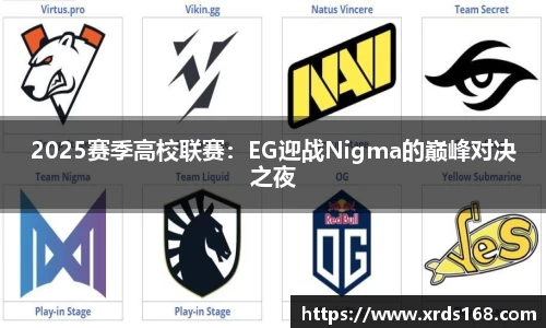 2025赛季高校联赛：EG迎战Nigma的巅峰对决之夜