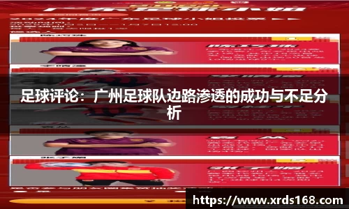足球评论：广州足球队边路渗透的成功与不足分析