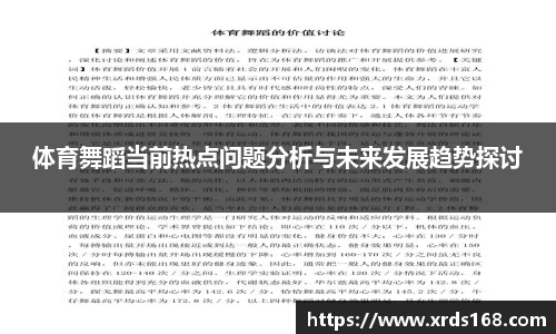 体育舞蹈当前热点问题分析与未来发展趋势探讨