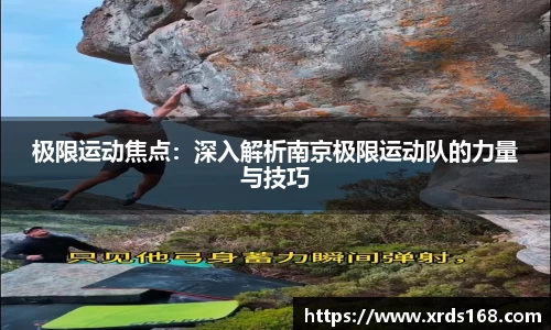 极限运动焦点：深入解析南京极限运动队的力量与技巧