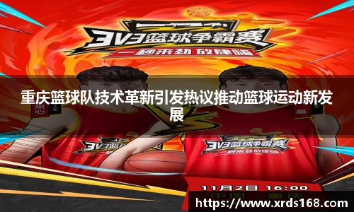 重庆篮球队技术革新引发热议推动篮球运动新发展