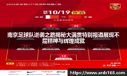 南京足球队逆袭之路揭秘大满贯特别报道展现不屈精神与辉煌成就